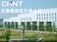 正泰集團(tuán)變壓器分公司