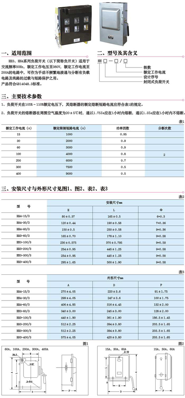 HH3、HH4負(fù)荷開關(guān)