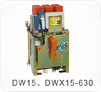 DW15、DWX15-630系列萬(wàn)能式（限流）斷路器