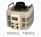 TDGC2、TSGC2系列接觸調壓器