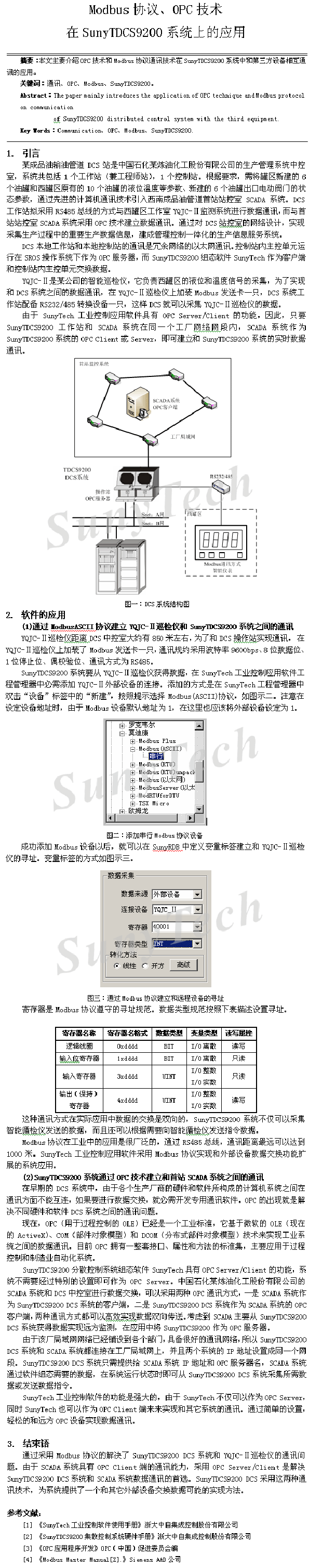 Modbus協(xié)議、OPC技術(shù)在SunyTDCS9200系統(tǒng)上的應(yīng)用