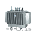 申工 S9、S9-M系列油浸式變壓器