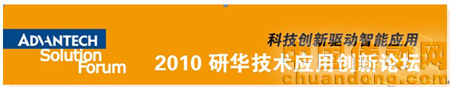 2010研華技術應用創(chuàng)新論壇