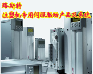 路斯特注塑機(jī)專用伺服驅(qū)動產(chǎn)品及系統(tǒng)CDE3000 Plas