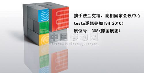 攜手法蘭克福，亮相國家會(huì)議中心 ——testo邀您參加ISH 2010
