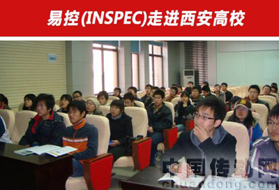 易控(INSPEC)走進西安高?，F(xiàn)場