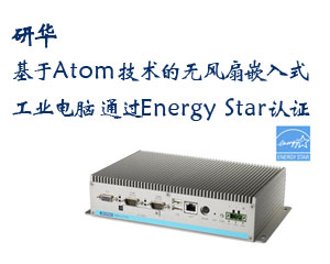 研華推出基于Atom技術(shù)的無風(fēng)扇嵌入式工業(yè)電腦，通過Energy Star認(rèn)證