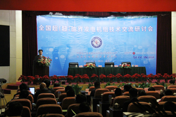 全國(guó)超(超)臨界發(fā)電機(jī)組技術(shù)交流研討會(huì)