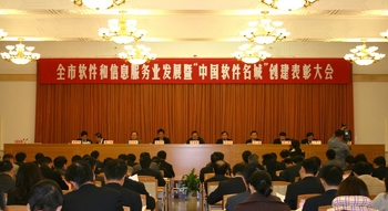 南京市軟件和信息服務(wù)業(yè)務(wù)暨“中國軟件名城”創(chuàng)建表彰大會(huì)