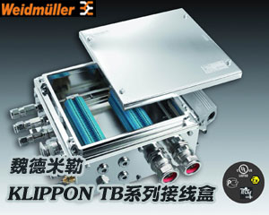 全新魏德米勒Klippon TB系列接線盒：工業(yè)應用和防爆環(huán)境的最佳選擇
