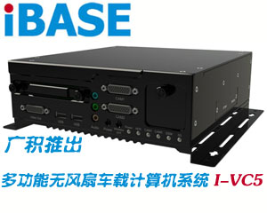廣積推出支持IntelAtom N450處理器多功能無風(fēng)扇車載計算機系統(tǒng)I-VC5