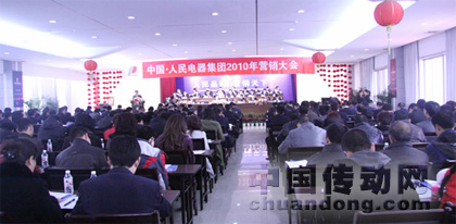 人民電器集團(tuán)隆重召開2010年?duì)I銷大會