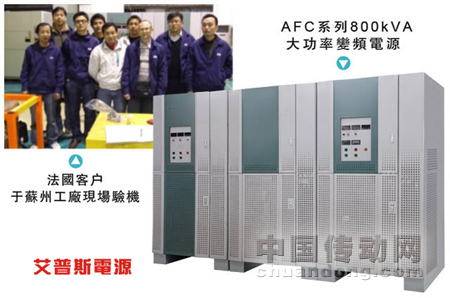 艾普斯電源800kVA大功率變頻電源順利交付法國(guó)客戶(hù)