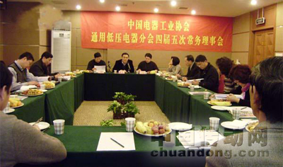 通用低壓電器分會四屆五次常務(wù)理事會在上海召開