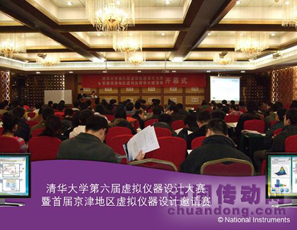清華大學虛擬儀器設(shè)計大賽擴大規(guī)模 首次擴展至京津21所高校