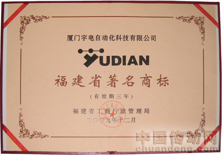 廈門宇電自動(dòng)化科技有限公司被評(píng)為“福建省著名商標(biāo)”
