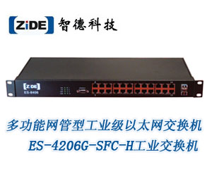 多功能網管型工業(yè)級以太網交換機ES-4206G-SFC-H工業(yè)交換機