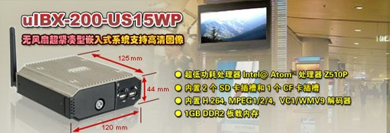 威強(qiáng)推出無風(fēng)扇超緊湊型嵌入式系統(tǒng)