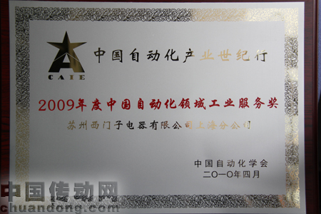 APT榮獲2009年度中國自動化領(lǐng)域“工業(yè)服務(wù)獎(jiǎng)”