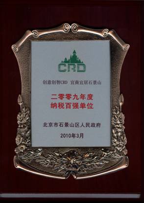 2009年度石景山區(qū)納稅百強(qiáng)單位牌匾