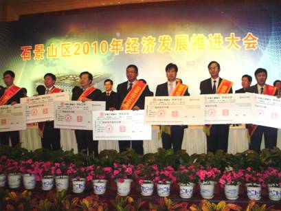 公司總經(jīng)理葉進(jìn)吾先生（前排右三）上臺領(lǐng)取石景山區(qū)中小企業(yè)發(fā)展專項(xiàng)資金