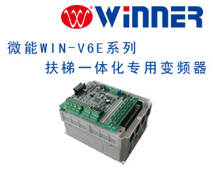 微能WIN-V6E系列扶梯一體化專用變頻器閃亮登場(chǎng)