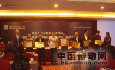 圖1：“中國(guó)電機(jī)系統(tǒng)節(jié)能挑戰(zhàn)項(xiàng)目”會(huì)議頒獎(jiǎng)現(xiàn)場(chǎng)；