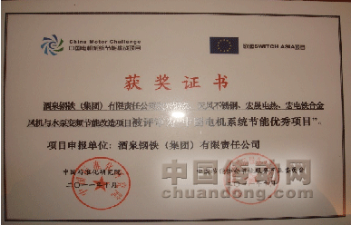 圖2：酒鋼項(xiàng)目獲得“中國(guó)電機(jī)系統(tǒng)節(jié)能優(yōu)秀項(xiàng)目”獎(jiǎng)項(xiàng)證書(shū)；