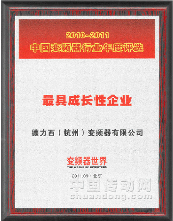 德力西（杭州）變頻器有限公司喜獲“最具成長性企業(yè)”殊榮