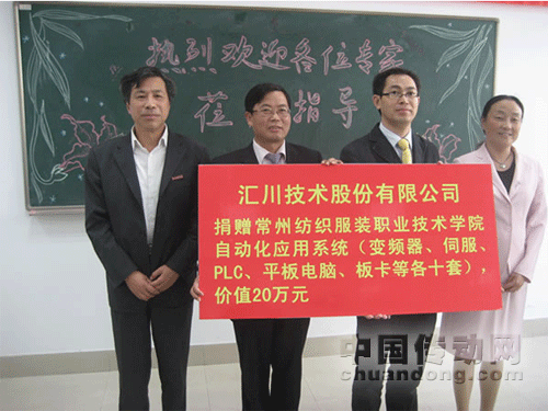 匯川再譜校企合作新篇-常州紡織服裝職業(yè)技術學院教學設備捐贈儀式