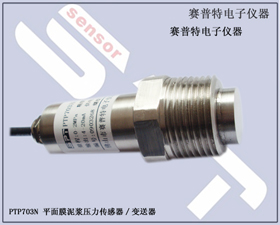 賽普特電子 PTP703N-粘稠液體壓力變送器、泥漿壓力傳感器 