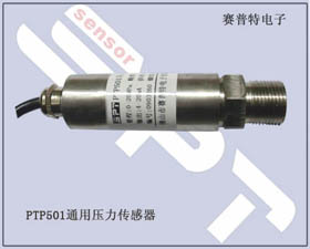 賽普特電子 PTP501壓力傳感器、壓力變送器