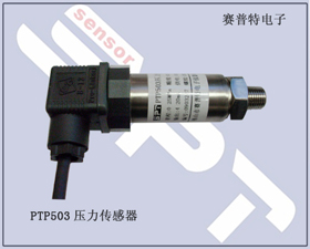 賽普特電子 PTP503壓力傳感器、壓力變送器