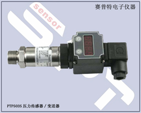 賽普特電子 PTP503S壓力傳感器、壓力變送器 