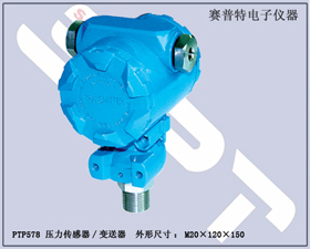 賽普特電子 PTP578壓力傳感器、壓力變送器 