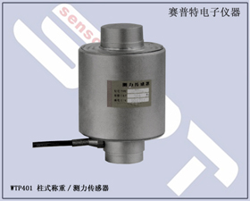 賽普特電子 WTP401 柱式全密封稱重/測(cè)力傳感器 