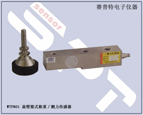 賽普特電子 WTP801 懸臂式稱重/測(cè)力傳感器 