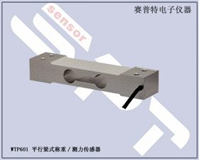 賽普特電子 WTP601 平行梁式稱重,測(cè)力傳感器 