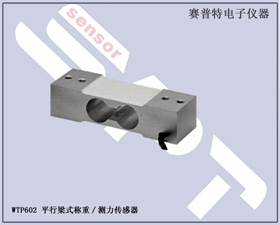 賽普特電子 WTP602平行梁式稱重測(cè)力傳感器 