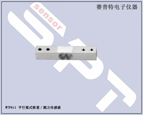 賽普特電子 WTP611平行梁式稱重測(cè)力傳感器 