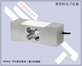 賽普特電子 WTP629平行梁式稱重測(cè)力傳感器 