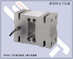 賽普特電子 WTP632平行梁式稱重測(cè)力傳感器 