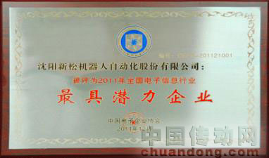新松公司榮獲中國(guó)2011年“最具潛力企業(yè)”稱(chēng)號(hào)