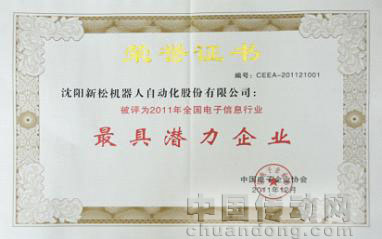 新松公司榮獲中國(guó)2011年“最具潛力企業(yè)”稱(chēng)號(hào)