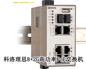 科洛理思8+2G高功率PoE交換機(jī)，提供實(shí)時(shí)不間斷且高質(zhì)量的視頻監(jiān)控!
