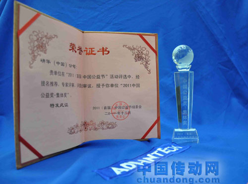 研華（中國）公司被授予“2011中國公益集體獎”榮譽。