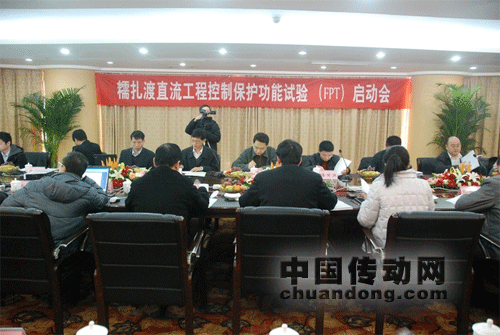 糯扎渡電站送電廣東特高壓直流工程FPT試驗(yàn)啟動(dòng)會(huì)在許繼召開(kāi)
