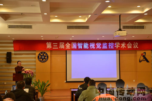 第三屆全國智能視覺監(jiān)控學(xué)術(shù)會(huì)議召開