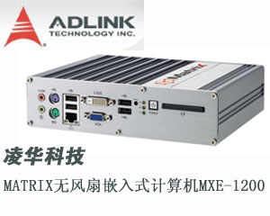凌華科技推出Matrix無(wú)風(fēng)扇嵌入式計(jì)算機(jī)MXE-1200