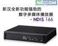新漢推出全新功能強勁的數(shù)字多媒體播放器